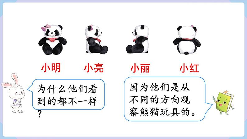 5.1 观察物体(1) (课件)二年级上册数学-人教版05