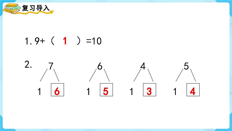 8.1《9加几》(课件)一年级上册数学-人教版第2页