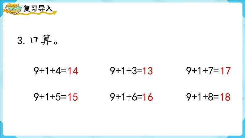 8.1《9加几》(课件)一年级上册数学-人教版第3页