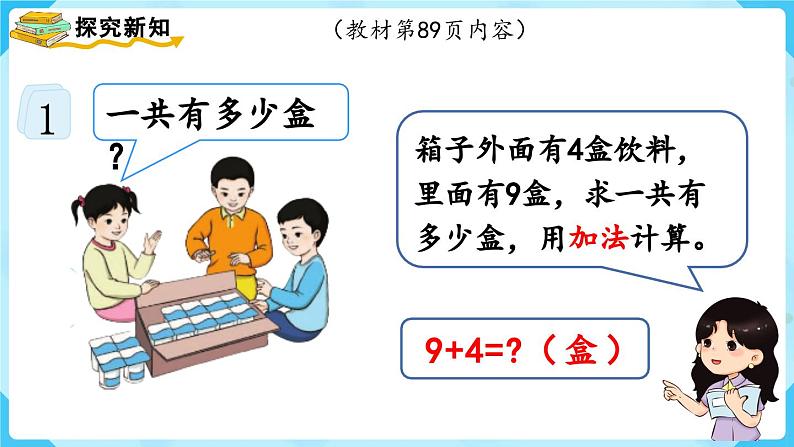 8.1《9加几》(课件)一年级上册数学-人教版第5页