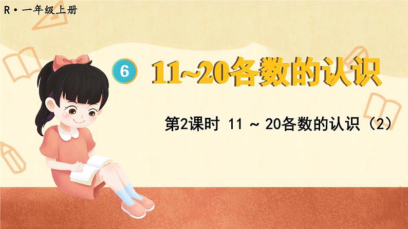 6.2 11~20各数的认识(2)(课件)一年级上册数学-人教版第1页