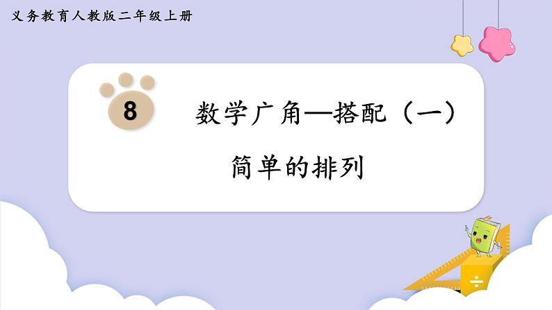 8.1 简单的排列 (课件)二年级上册数学-人教版01