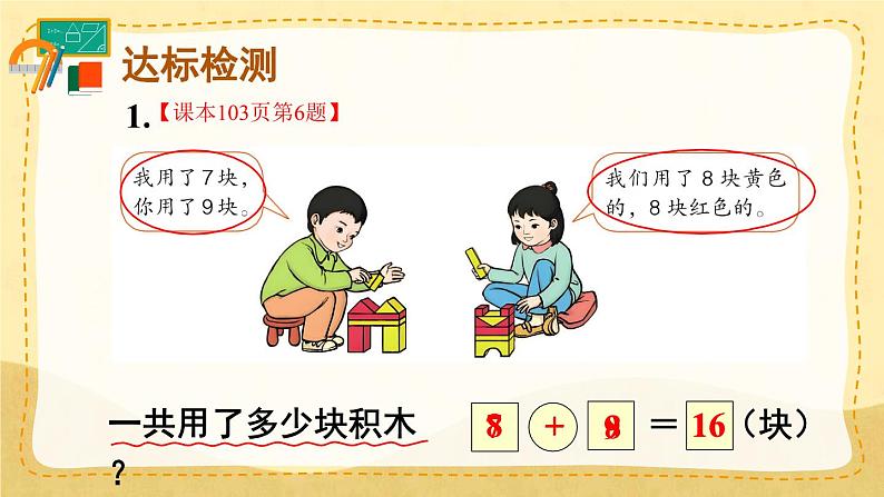 第八单元 整理和复习 第2课时(课件)一年级上册数学-人教版第6页