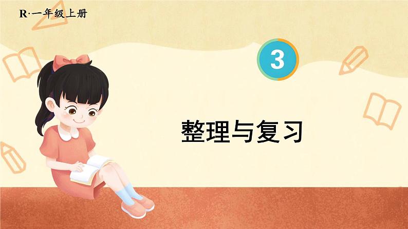 第三单元 整理和复习 (课件)一年级上册数学-人教版第1页