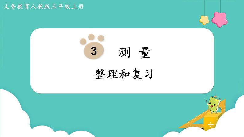 3、 整理和复习 (课件)三年级上册数学-人教版第1页