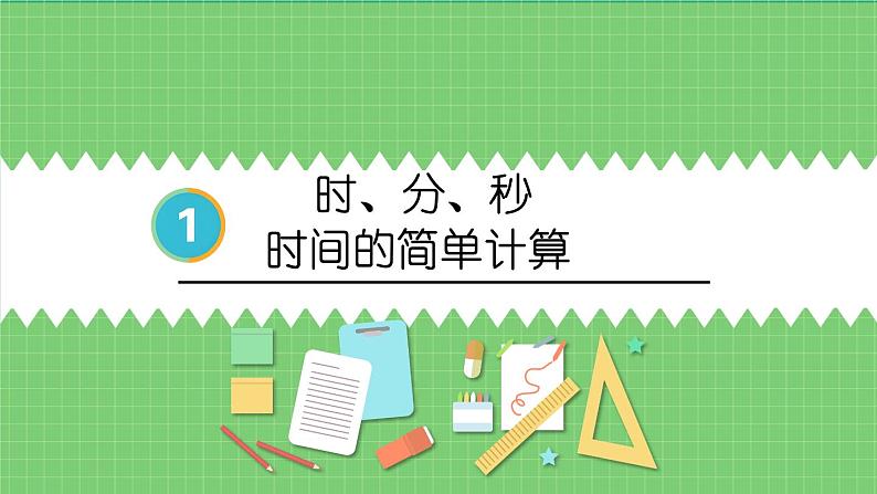 1.2 时间的简单计算 课件 人教版三年级上册数学第1页