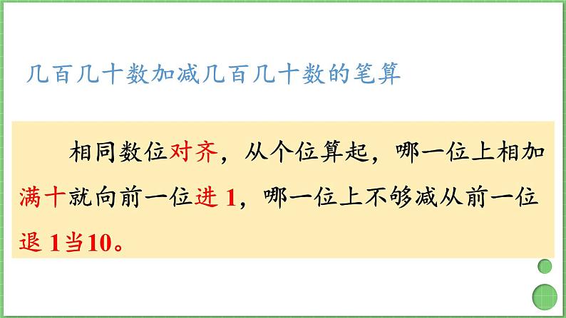 第2单元 万以内的加法和减法(一)整理和复习 课件 人教版三年级上册数学06
