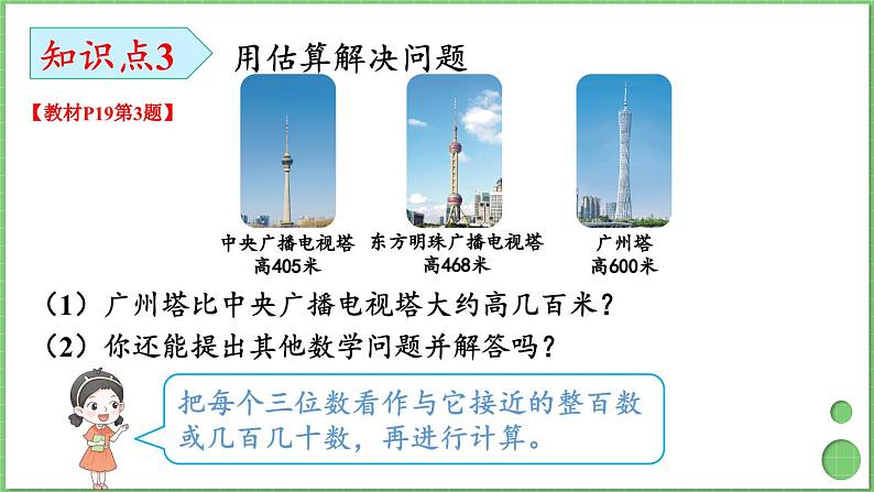 第2单元 万以内的加法和减法(一)整理和复习 课件 人教版三年级上册数学08
