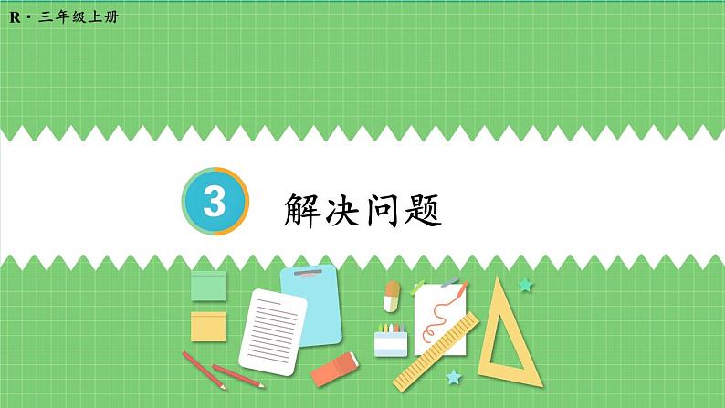 3.6 解决问题 课件 人教版三年级上册数学01