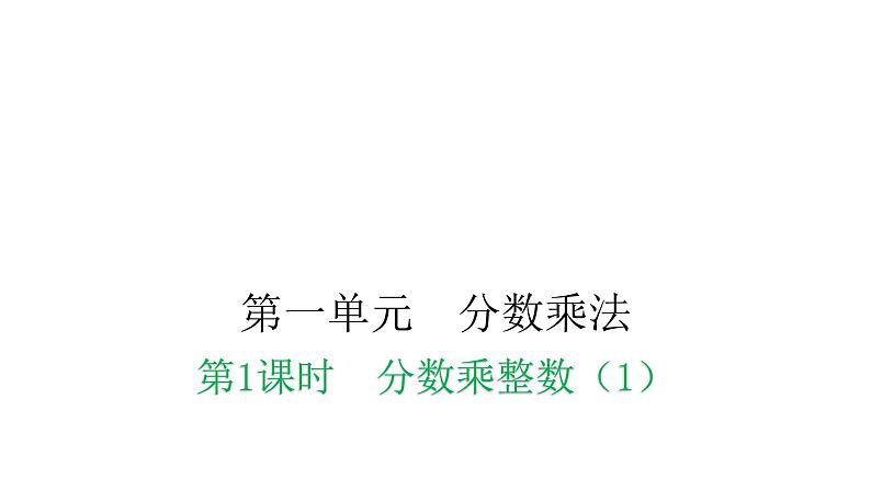 人教版小学六年级数学上册第一单元分数乘法第1课时分数乘整数(1)教学课件01
