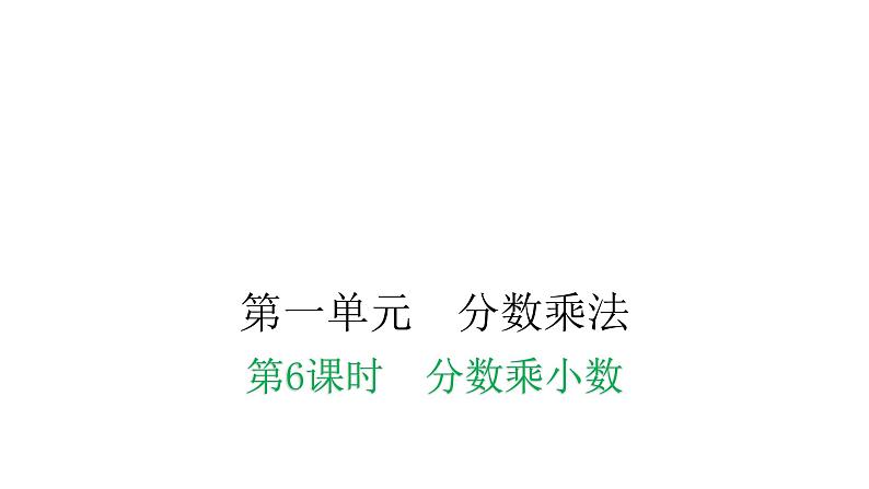 人教版小学六年级数学上册第一单元分数乘法第6课时分数乘小数教学课件01