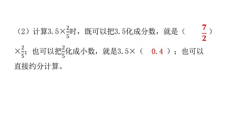 人教版小学六年级数学上册第一单元分数乘法第6课时分数乘小数教学课件04