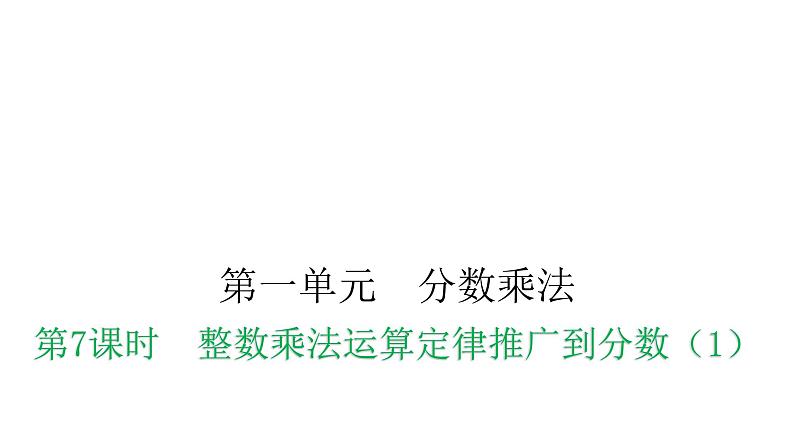 人教版小学六年级数学上册第一单元分数乘法第7课时整数乘法运算定律推广到分数(1)教学课件01