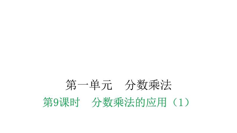 人教版小学六年级数学上册第一单元分数乘法第9课时分数乘法的应用(1)教学课件第1页