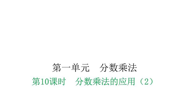 人教版小学六年级数学上册第一单元分数乘法第10课时分数乘法的应用(2)教学课件第1页