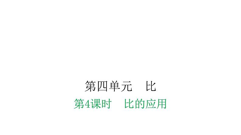 人教版小学六年级数学上册第四单元比第4课时比的应用教学课件第1页