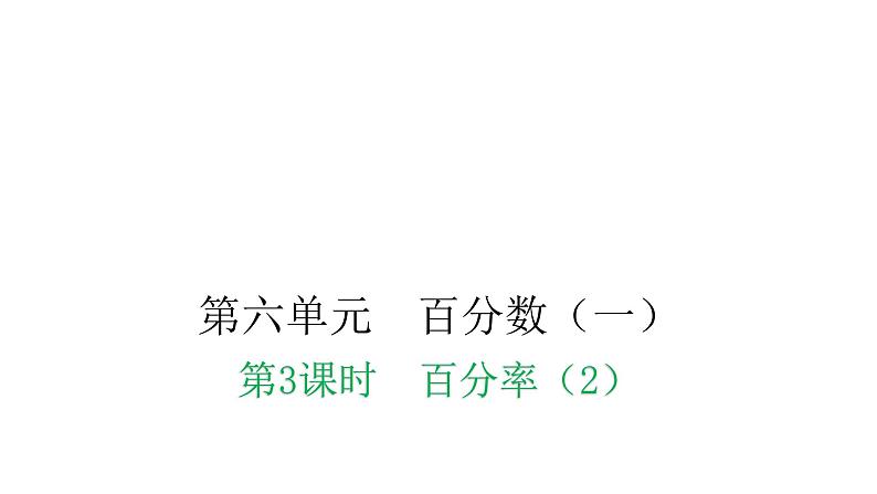 人教版小学六年级数学上册第六单元百分数(一)第3课时百分率(2)教学课件01