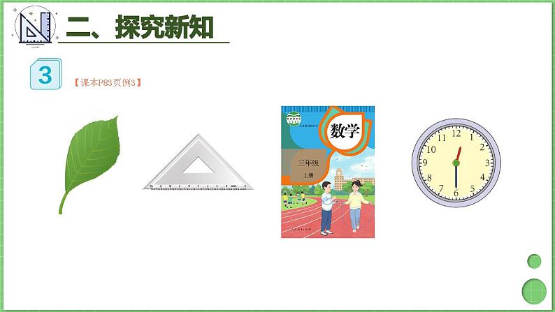 7.3 周长 课件 人教版三年级上册数学第3页