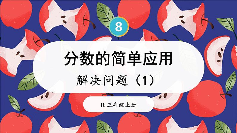 8.3 第1课时 分数的简单应用(1) 课件 人教版三年级上册数学01