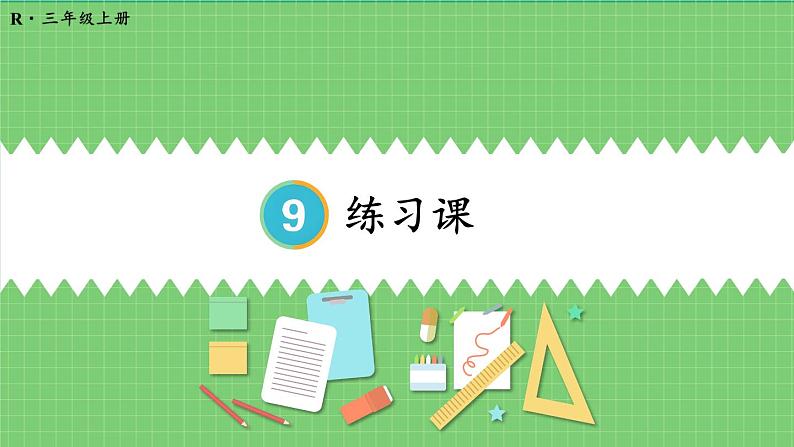 9.1 集合 练习课 课件 人教版三年级上册数学01