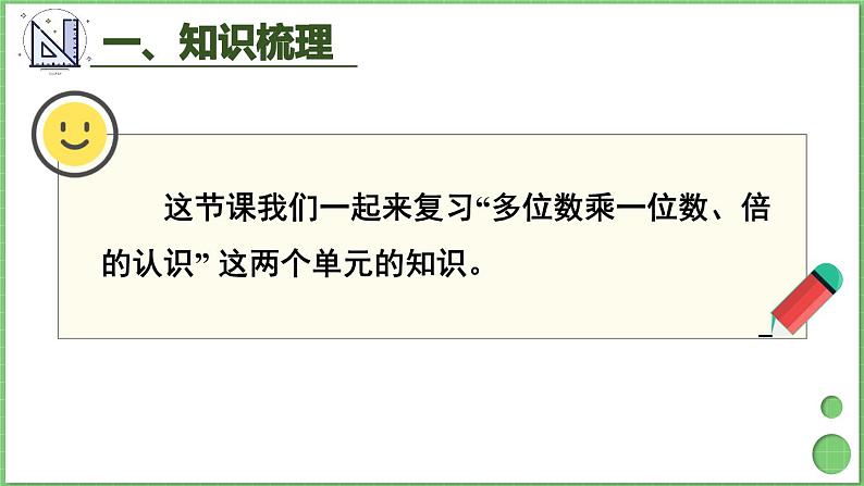 10.2 多位数乘一位数、倍的认识 课件 人教版三年级上册数学02
