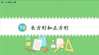 小学数学人教版三年级上册10 总复习课文配套课件ppt