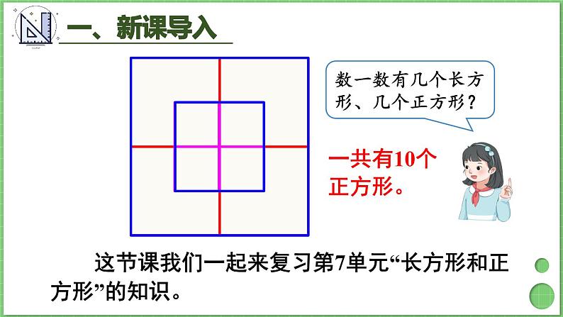 10.3 长方形和正方形 课件 人教版三年级上册数学第3页