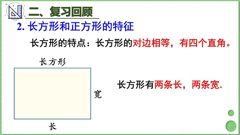 10.3 长方形和正方形 课件 人教版三年级上册数学第6页