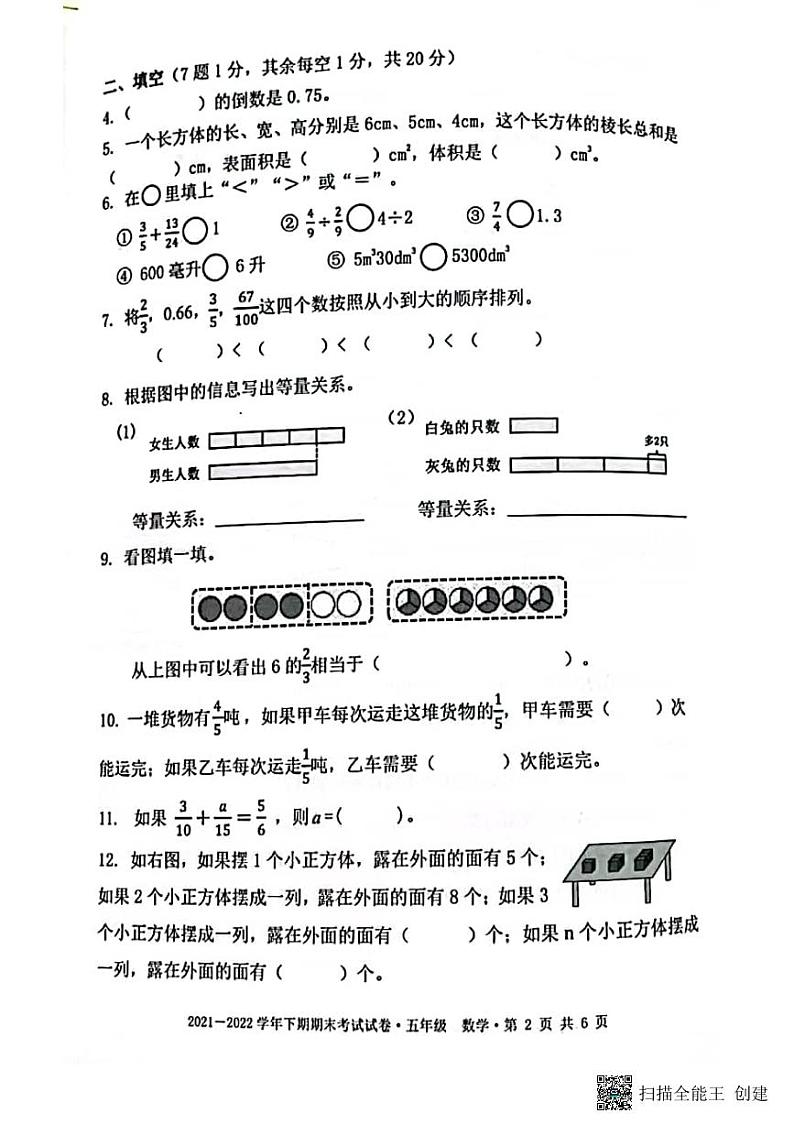 四川省成都市天府新区2021-2022学年五年级下学期期末数学试题02