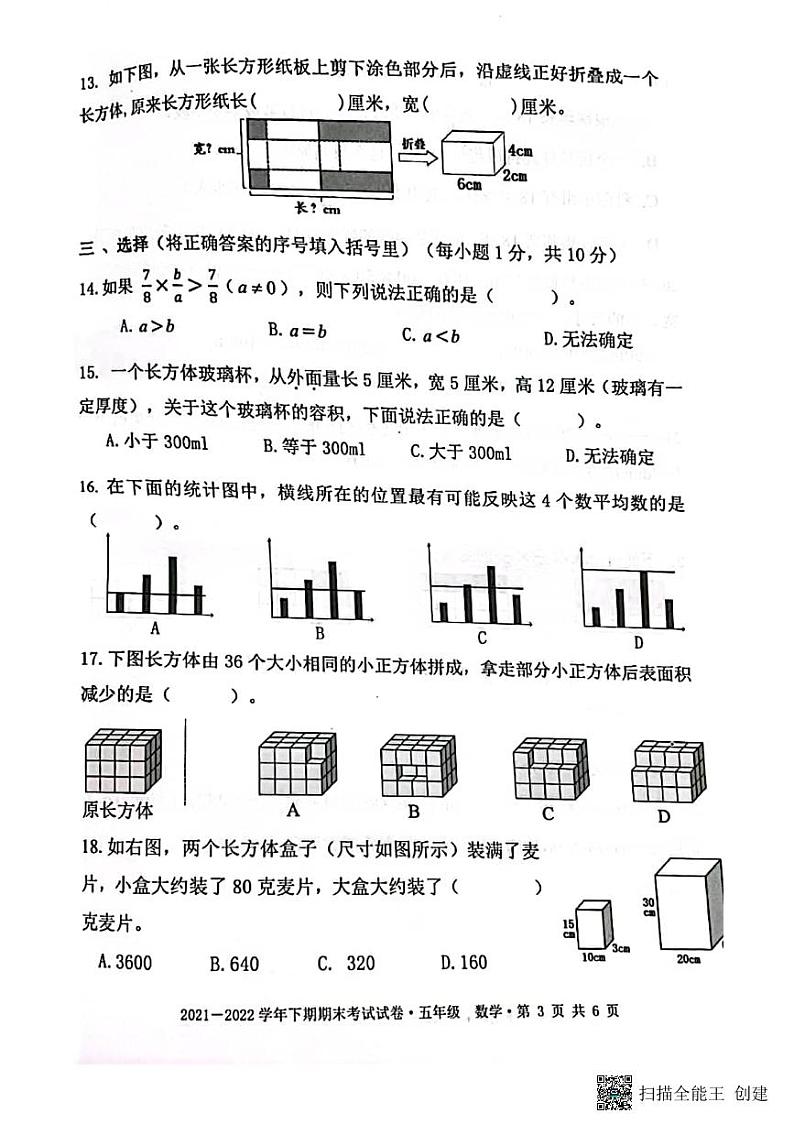 四川省成都市天府新区2021-2022学年五年级下学期期末数学试题03