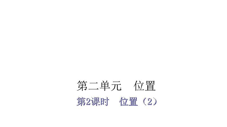 人教版小学五年级数学上册第二单元位置第2课时位置(2)教学课件01