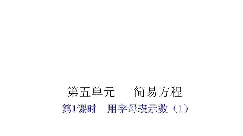 人教版小学五年级数学上册第五单元简易方程第1课时用字母表示数(1)教学课件01
