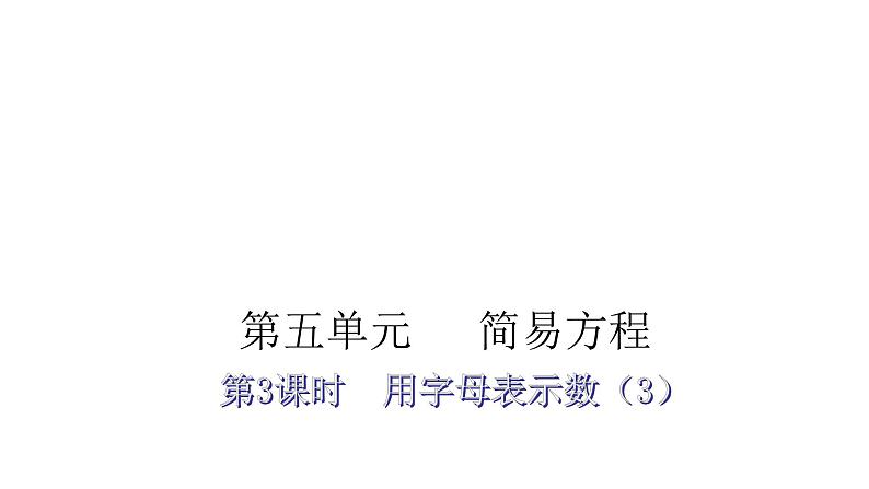 人教版小学五年级数学上册第五单元简易方程第3课时用字母表示数(3)教学课件第1页