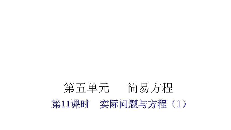 人教版小学五年级数学上册第五单元简易方程第11课时实际问题与方程(1)教学课件第1页