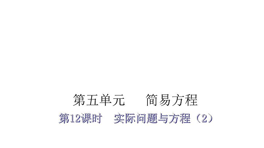 人教版小學(xué)五年級(jí)數(shù)學(xué)上冊(cè)第五單元簡(jiǎn)易方程第12課時(shí)實(shí)際問題與方程(2)教學(xué)課件第1頁(yè)