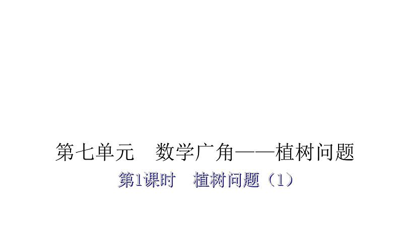 人教版小学五年级数学上册第七单元数学广角——植树问题第1课时植树问题(1)教学课件第1页