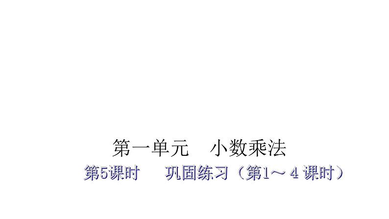 人教版小学五年级数学上册第一单元小数乘法第5课时巩固练习(第1~4课时)教学课件第1页