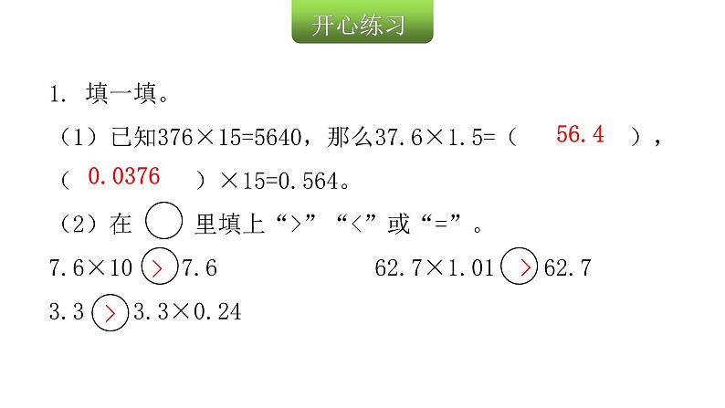 人教版小学五年级数学上册第一单元小数乘法第5课时巩固练习(第1~4课时)教学课件第3页