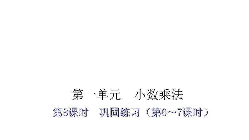 人教版小学五年级数学上册第一单元小数乘法第8课时巩固练习(第6~7课时)教学课件01
