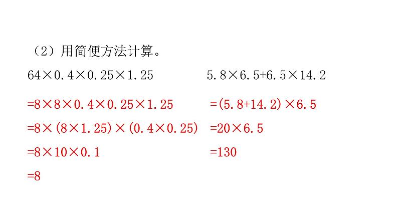 人教版小学五年级数学上册第一单元小数乘法第8课时巩固练习(第6~7课时)教学课件04