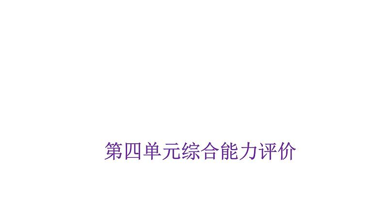 人教版小学三年级数学上册第四单元综合能力评价课件第1页
