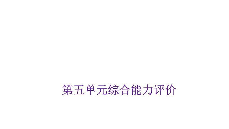 人教版小学三年级数学上册第五单元综合能力评价课件第1页