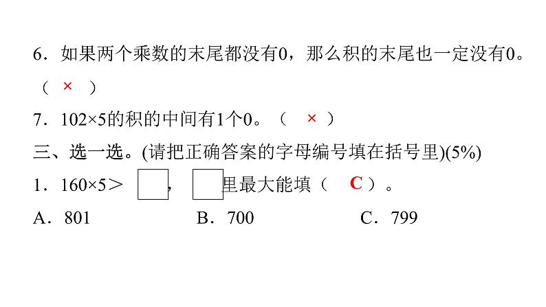 人教版小学三年级数学上册第六单元综合能力评价课件第7页
