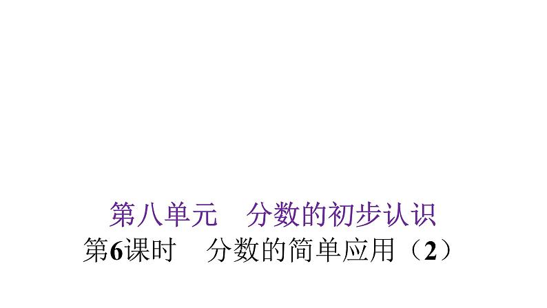 人教版小学三年级数学上册第八单元第6课时分数的简单应用(2)教学课件01