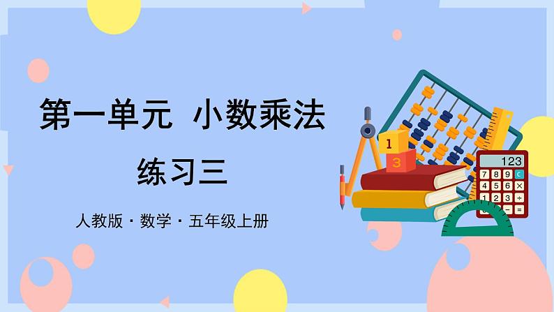 人教版数学五上1《练习三》课件PPT01