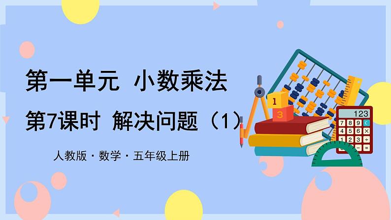 人教版数学五上1.7《解决问题(1)》课件PPT+教案01