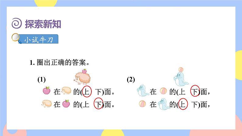 第1课时 上、下、前、后(授课课件)第5页