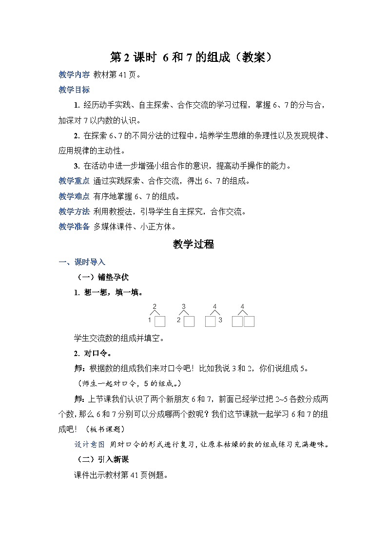 第 2 課時 6和7的組成（教案）第1頁