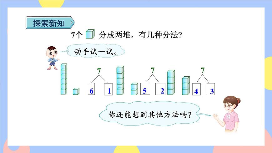 第2課時 6和7的組成授課課件第4頁