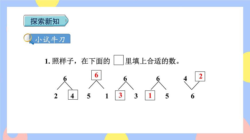 第2課時 6和7的組成授課課件第6頁